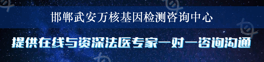 邯郸武安万核基因检测咨询中心